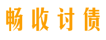 滦南债务追讨催收公司